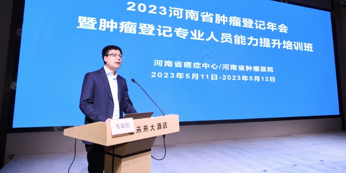 成功举办2023河南省肿瘤登记年会暨肿瘤登记专业人员能力提升培训班