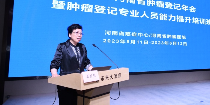 成功举办2023河南省肿瘤登记年会暨肿瘤登记专业人员能力提升培训班