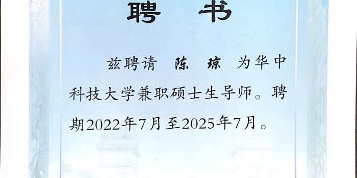 非常荣幸成为华中科技大学兼职硕士导师